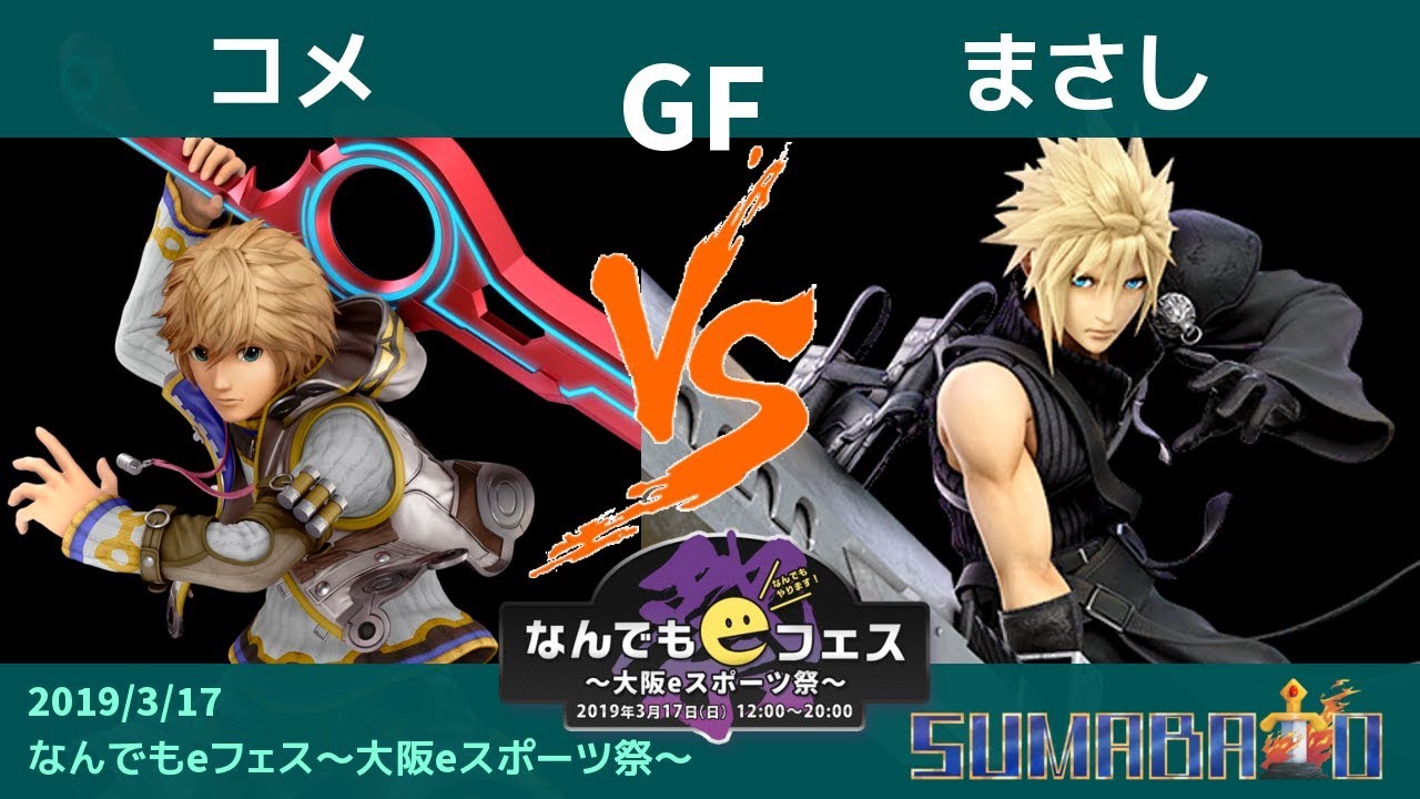 なんでもeフェス～大阪eスポーツ祭～ コメ(シュルク) VS まさし(クラウド) GF -スマブラSP大阪大会