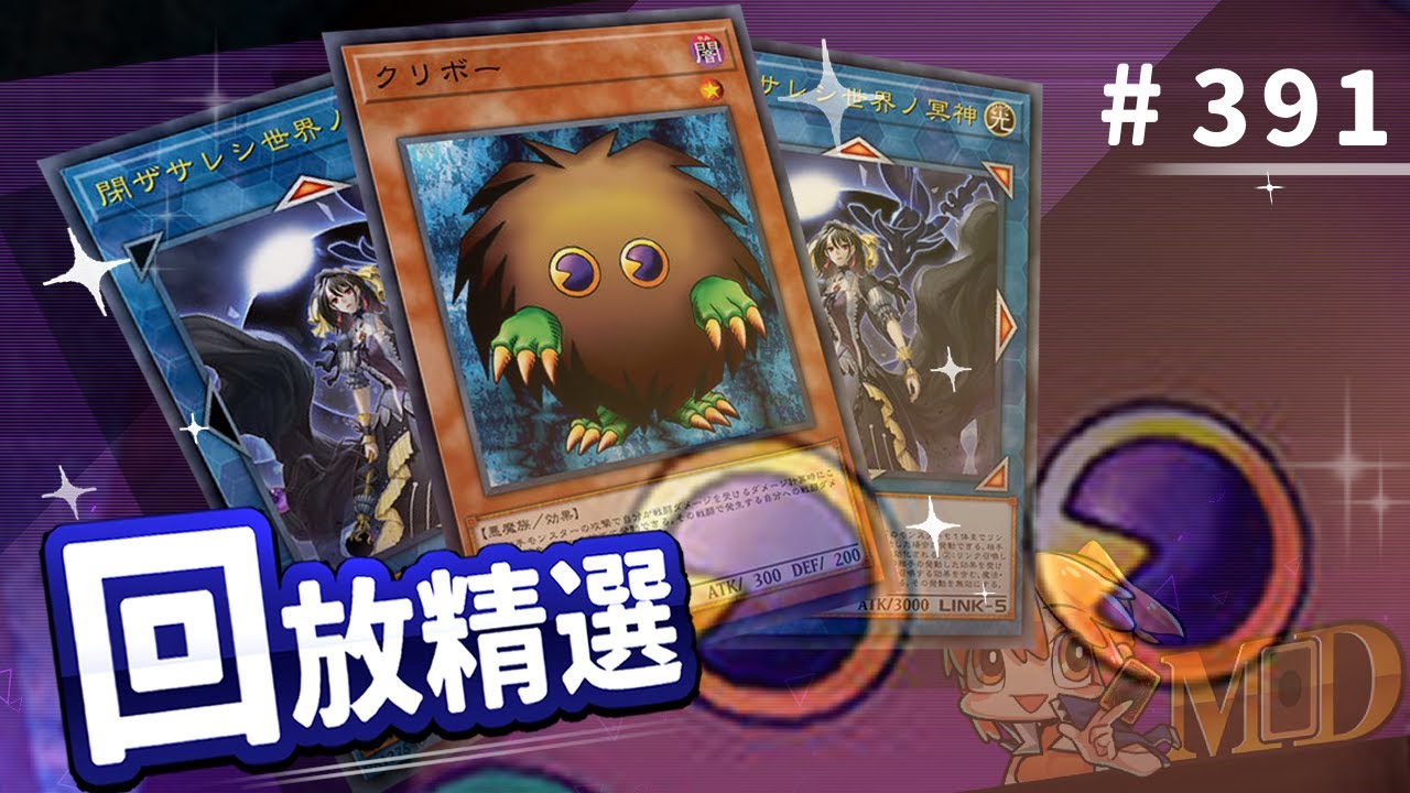 【遊戲王MD回放精選】#391 你已經被來自冥界的栗子球拜訪了