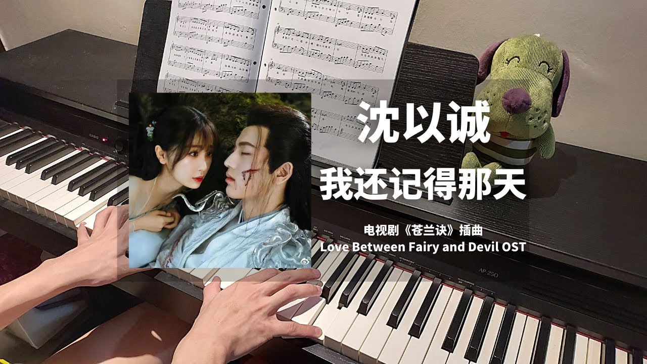 沈以诚 Eason Shen - 我还记得那天 钢琴抒情版【苍兰诀 Love Between Fairy and Devil OST】插曲 Piano Cover | 钢琴谱 Piano Sheet