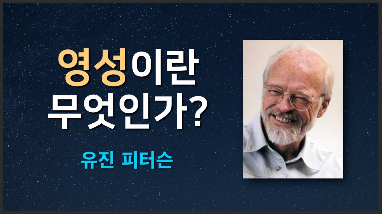 [유진 피터슨] - 영성이란 무엇인가?