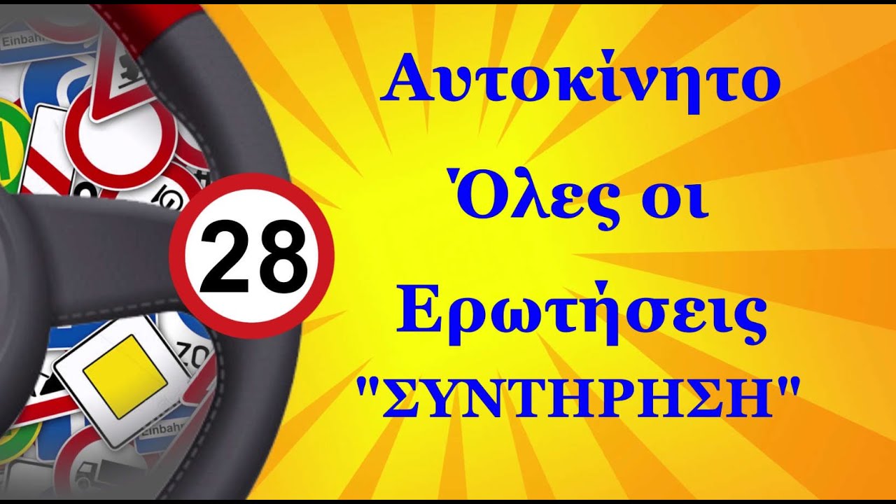 Αυτοκινητο Ολες Οι Ερωτησεις - 28 - ΣΥΝΤΗΡΗΣΗ