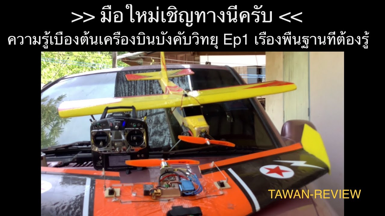 ความรู้เบื้องต้นเครื่องบินบังคับวิทยุ Ep1 เรื่องพื้นฐานที่ต้องรู้