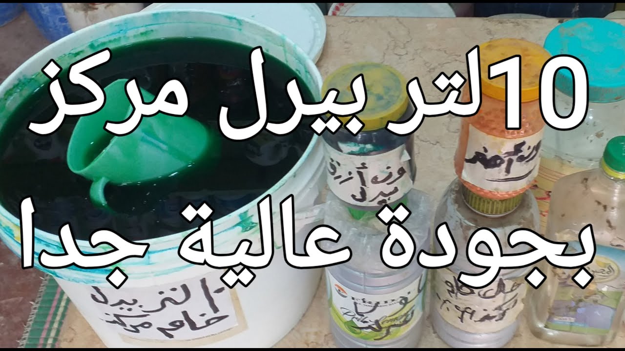 10لتر بيرل عالي التركيز غني بالجلسرين وبدون ملح ويباع 10جنيه للتر