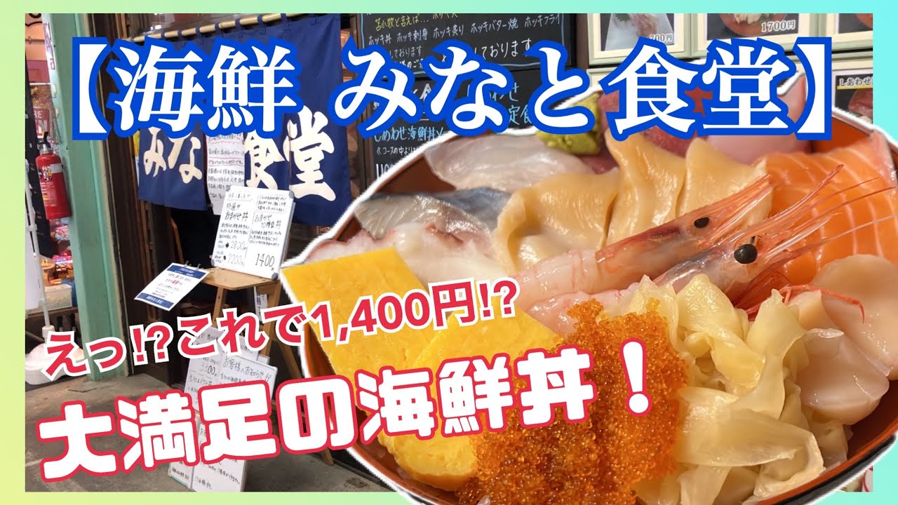 【飲食店探訪】苫小牧の市場で食べる激ウマ高コスパ海鮮丼【みなと食堂】と、苫小牧と言えばこれでしょ！辛口ホッキカレー【ぷらっと食堂】