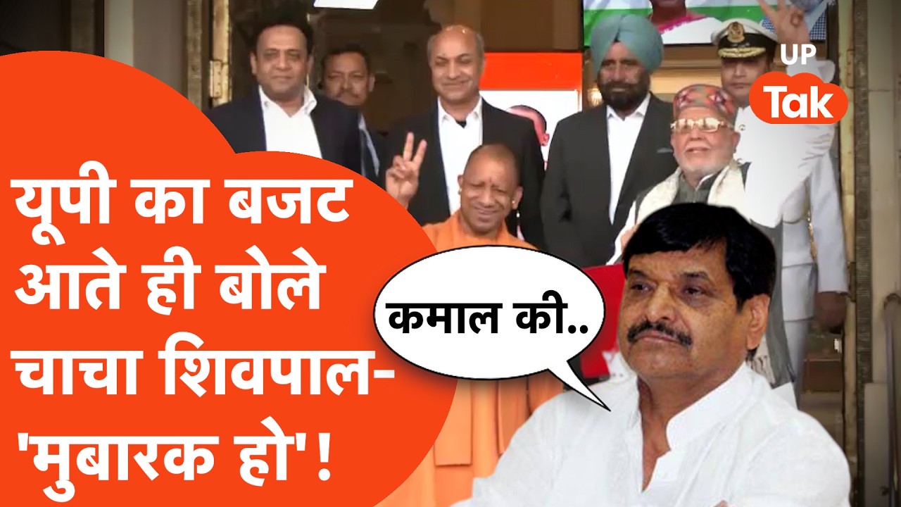 Shivpal Yadav on Budget : जैसे ही आया बजट वैसे ही शिवपाल सिंह यादव ये क्या बोल गए?