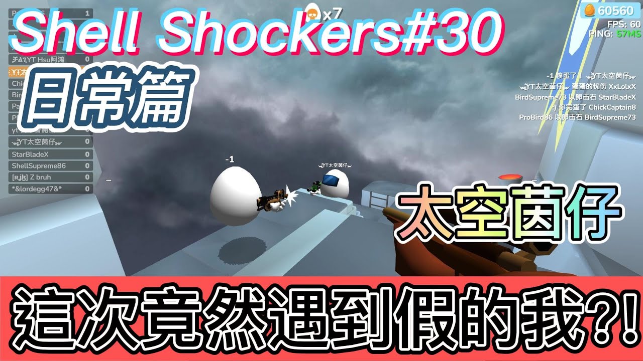 [太空茵仔] Shell Shockers 蛋蛋槍戰#30  [這次竟然遇到假的我?!日常篇]