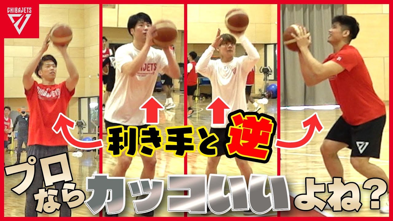 【左利き選手権】利き手と逆手でシュートしてもプロならカッコいいと思ったら•••ww