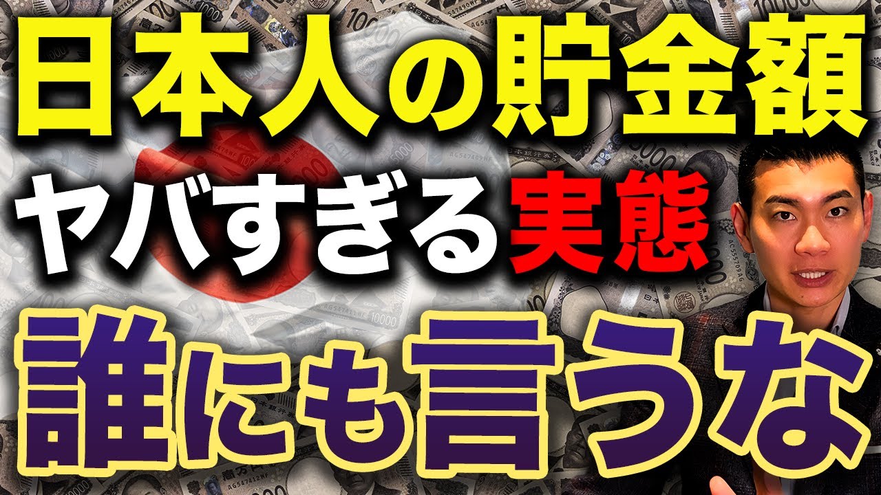 【資産運用の真実】このポイントを抑えるだけで驚くほど資産が増えていく！日本人の平均貯金額のリアルと投資の重要性について徹底解説します！