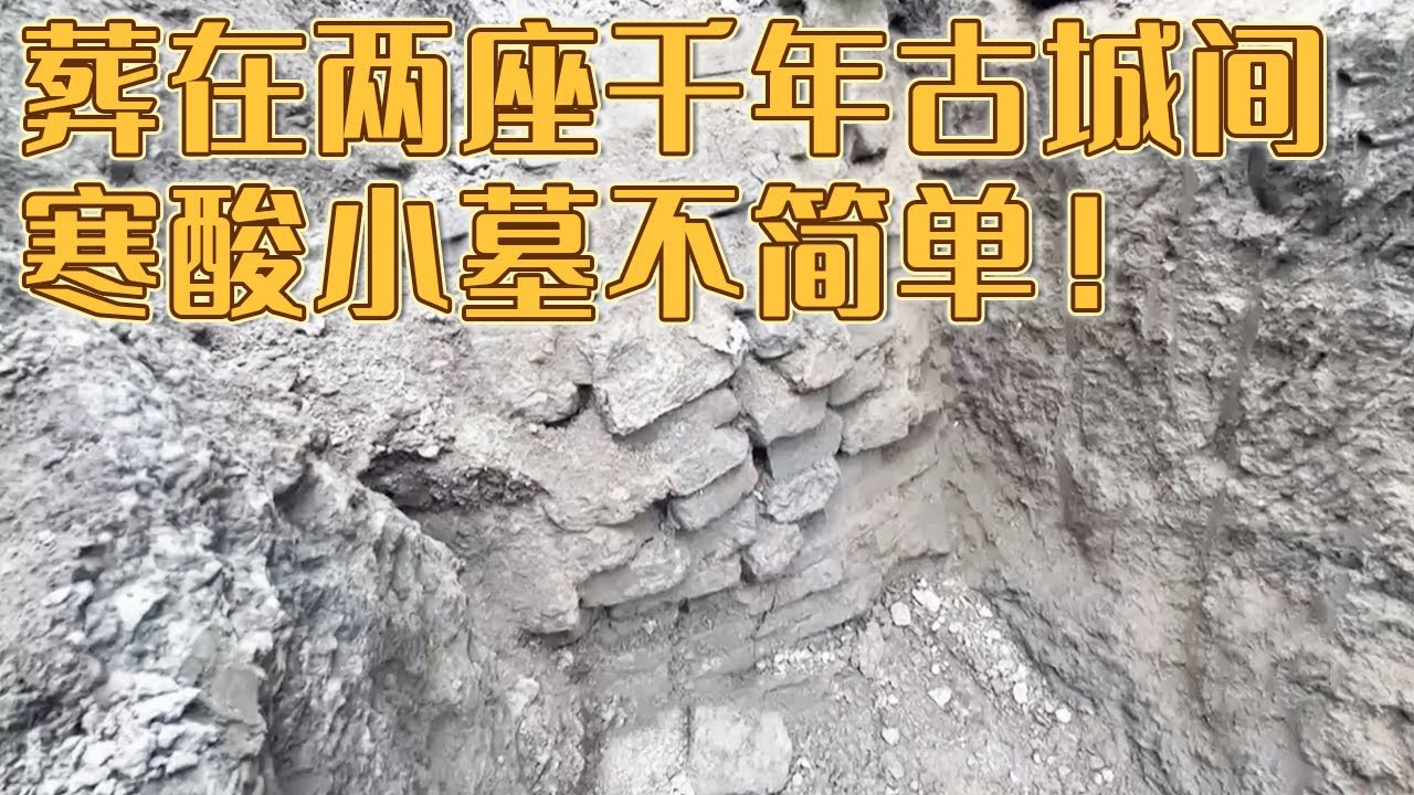 普通平民墓出土少见墓志 保存完好 墨迹清晰 38个字竟印证了千年前一段惊心动魄的历史！《探索&middot;发现》商丘宋国故城（上）丨 中华国宝