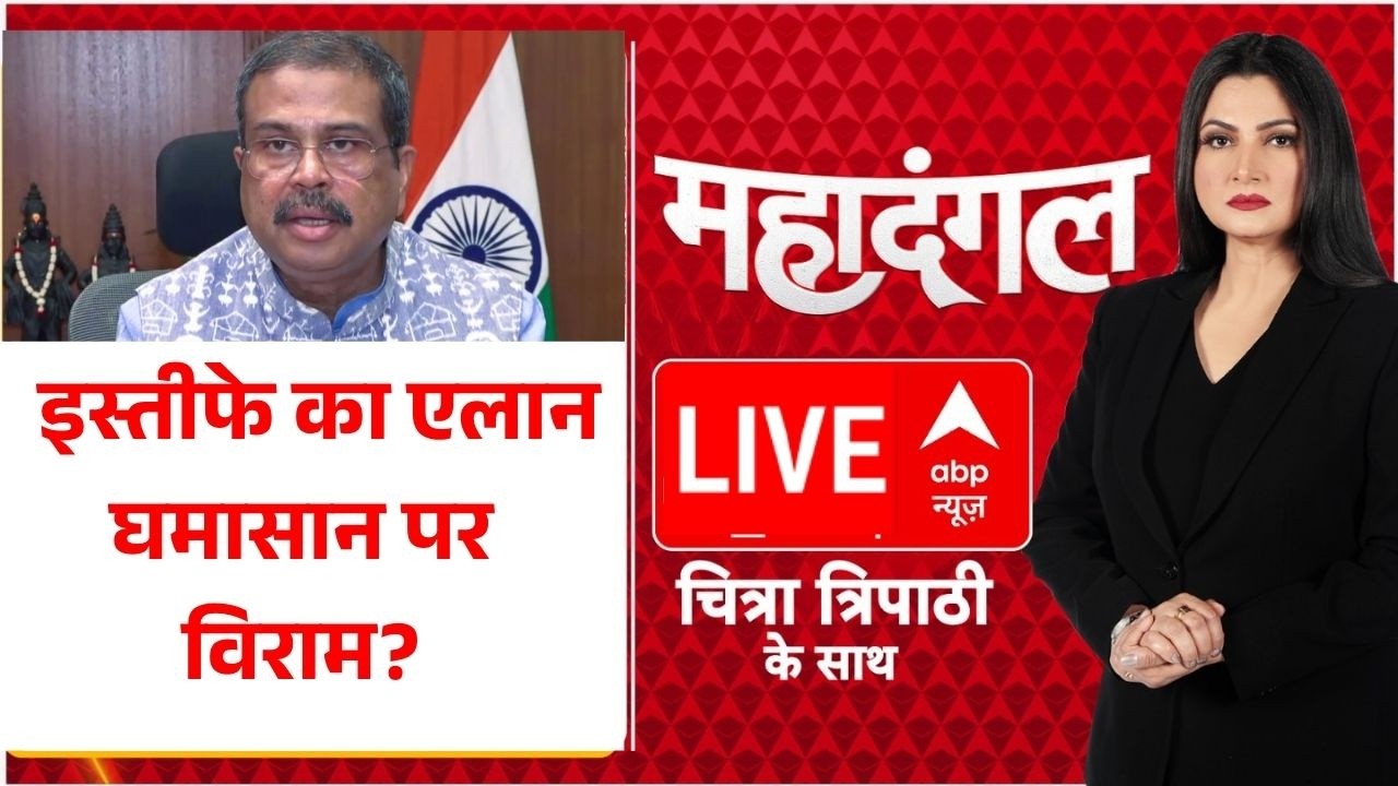 Mahadangal LIVE: इस्तीफे का एलान, घमासान पर विराम? | Dharmendra Pradhan Resign | CJP Protest | Modi
