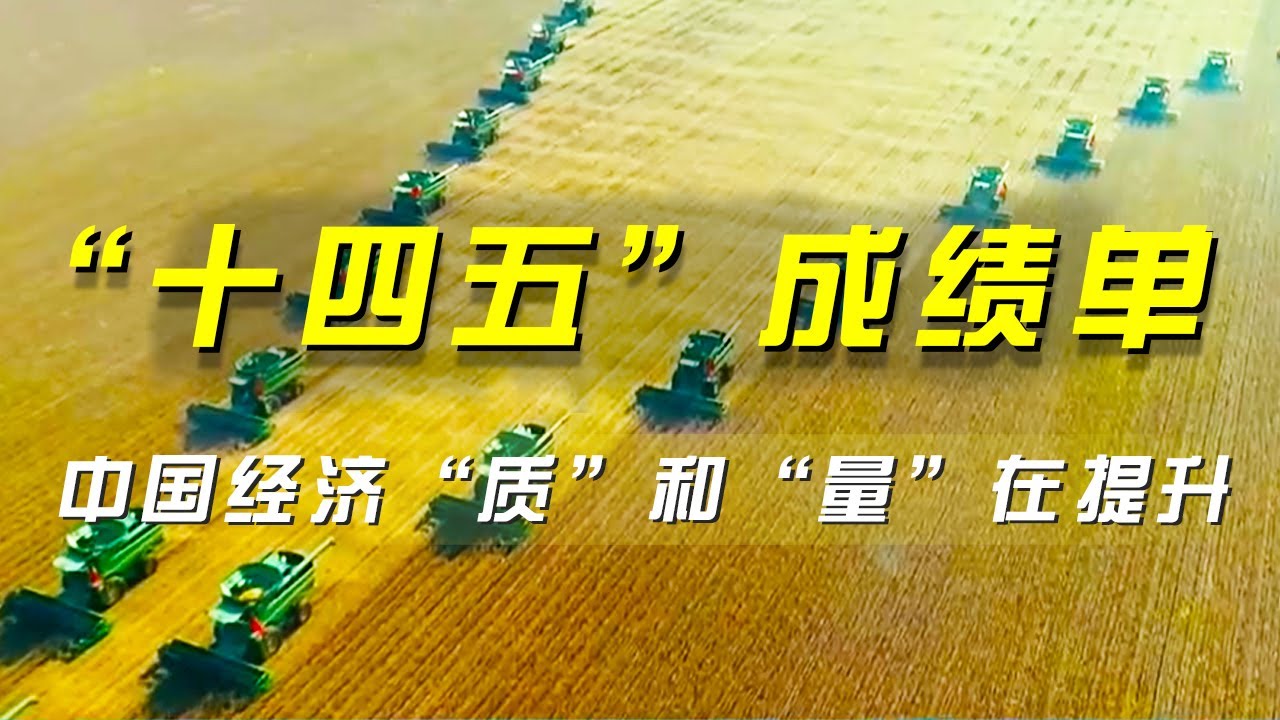 &ldquo;十四五&rdquo;成绩单 中国经济&ldquo;质&rdquo;和&ldquo;量&rdquo;在提升《央视财经评论》 20251020 |  财经风云