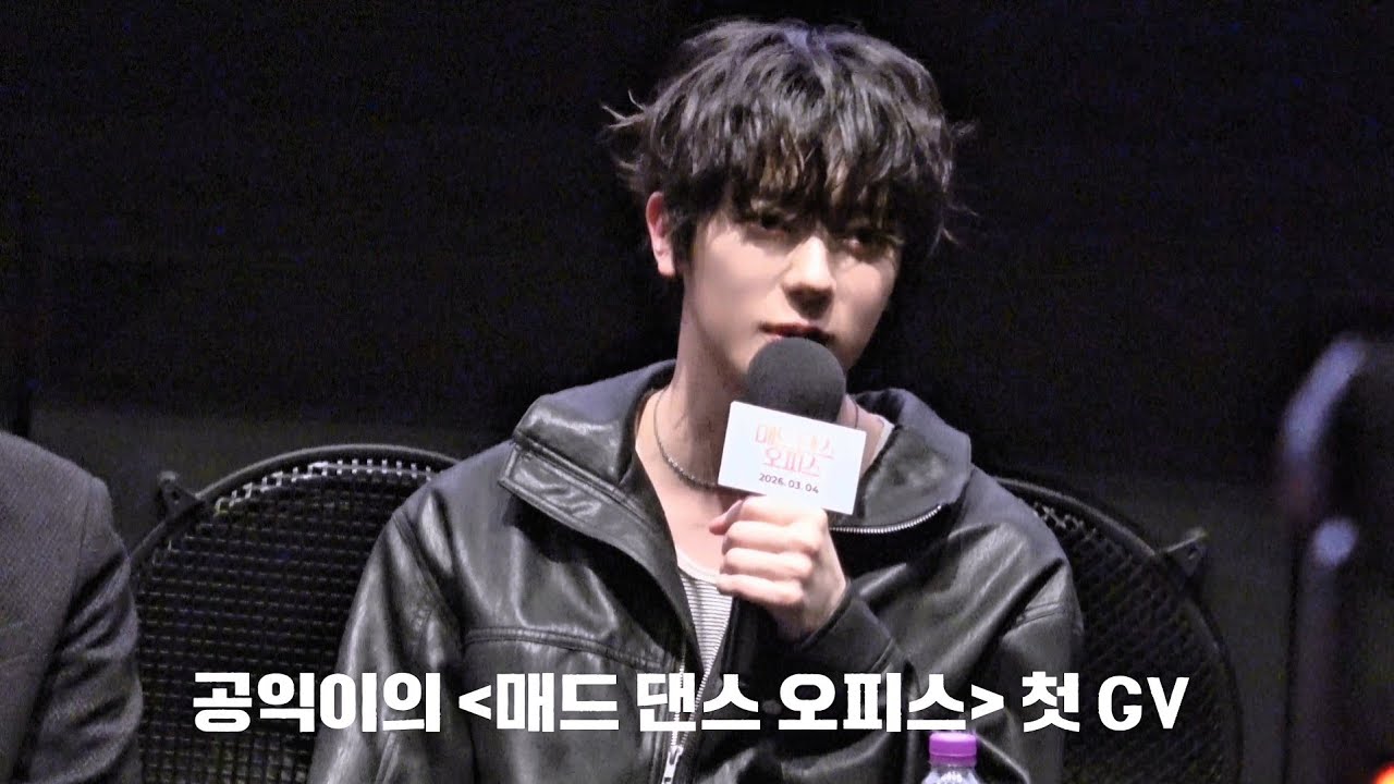 20260314 공익이의 [매드 댄스 오피스] 첫 GV   #예찬 #YECHAN  #신예찬 