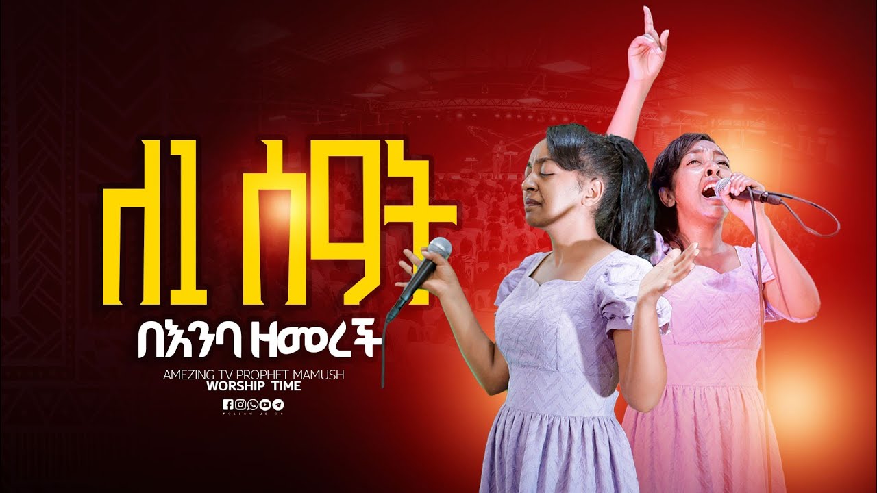 ፈራለው ዝም ስትለኝ || Singer Wude||  ዘማሪ   || Prophet Mamush  || Christ Army