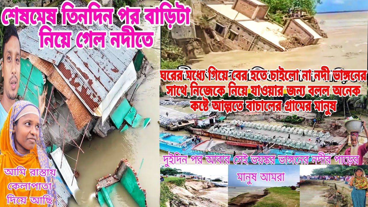 তিনদিন পর আজকে বাড়িটা নিয়ে গেল নদীতে ভয়ংকর ভাঙ্গন আবার আজকে শুরু #masud_nusan_vlog 