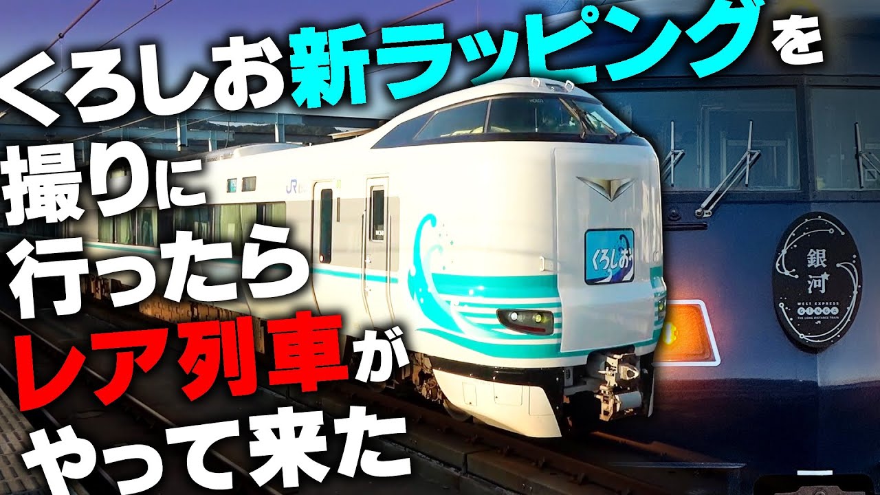 【JR】くろしおラッピング第2弾!!激アツの海南駅!!
