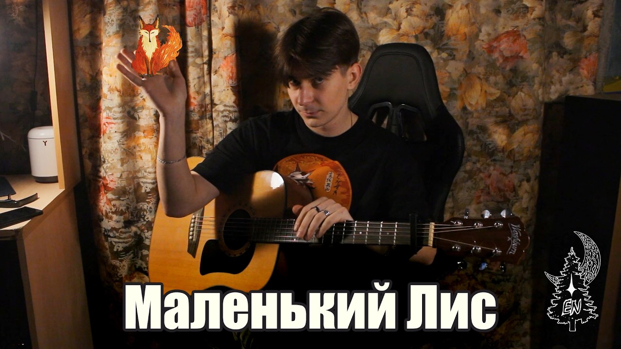 Endless Night - Маленький Лис Acoustic На гитаре