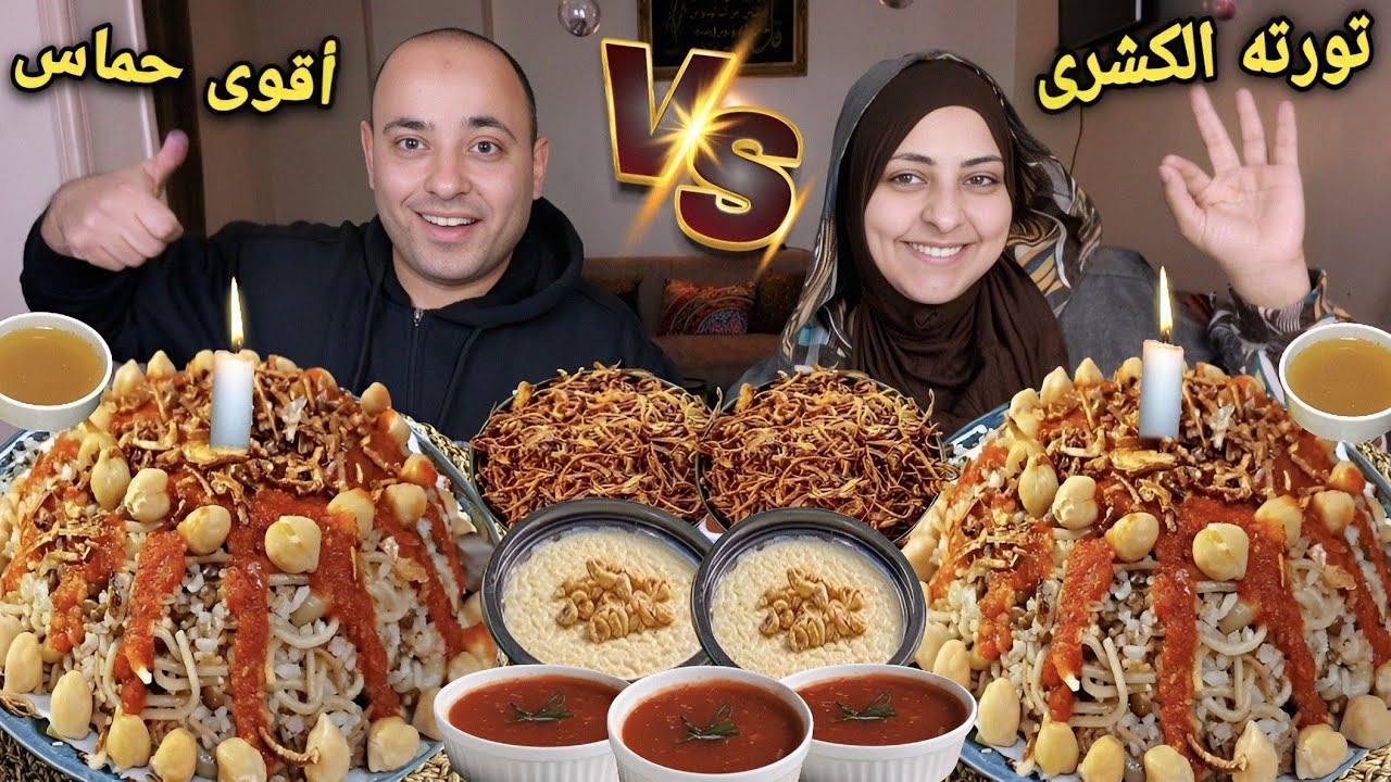تحدى ال10دقائق علي كشري مصري حار بكميه كبيره