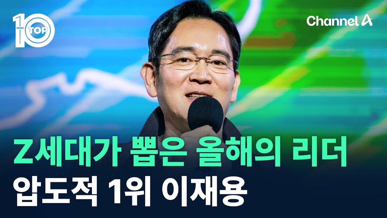 ‘Z세대’가 뽑은 올해의 리더…압도적 1위 이재용 / 채널A / 뉴스 TOP10
