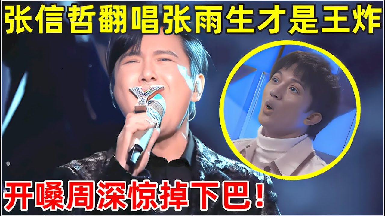 张信哲翻唱张雨生《口是心非》才是王者!一开嗓台下周深惊掉下巴【最美歌声·精编版】#张信哲 #太一 #容祖儿 #希林娜依高
