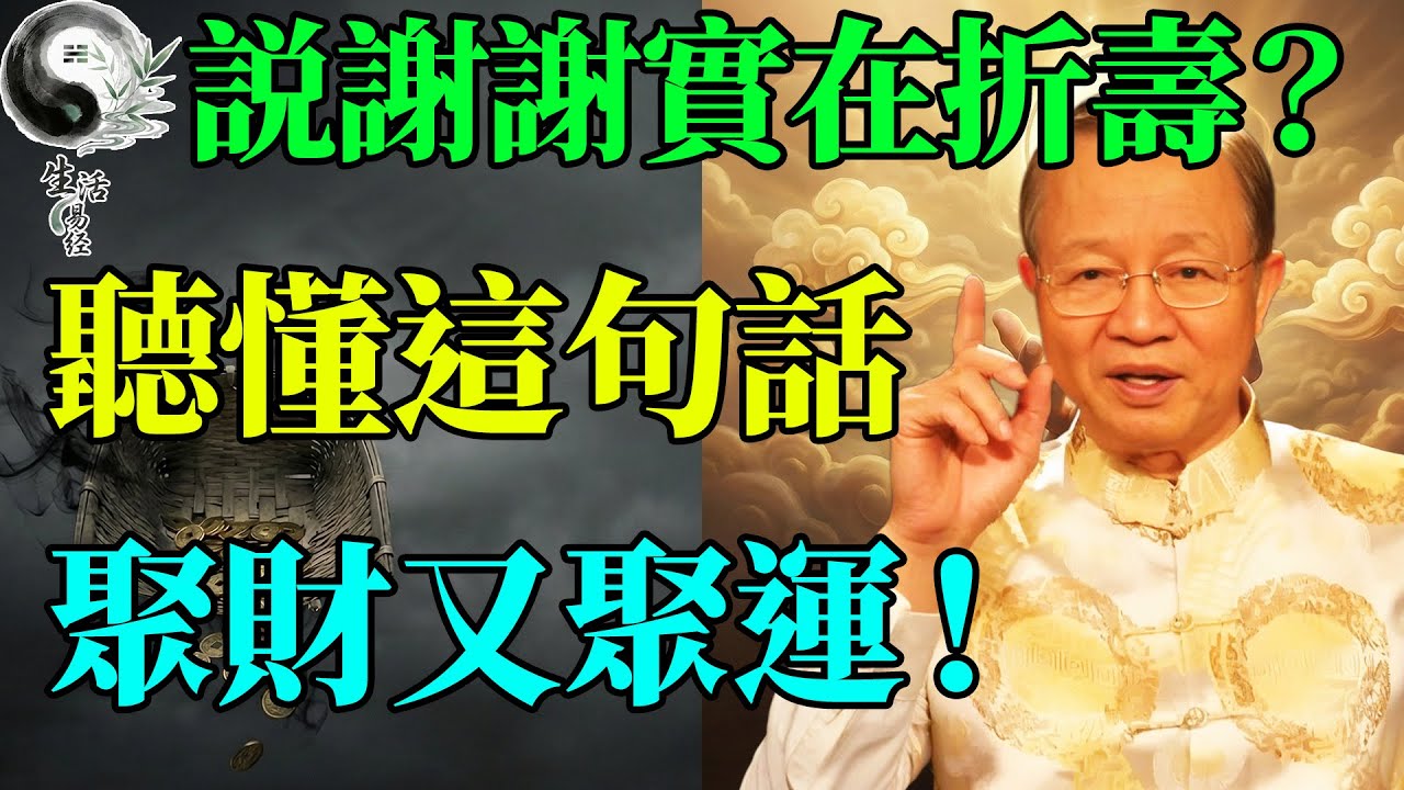 只會說「謝謝」其實是在折壽？聽懂這句話，從此不再做「漏氣」的老好人！#曾仕強 #國學 #國學智慧 #人生感悟 #人生哲理 #因果 #易經 #易經智慧 #風水 #正能量