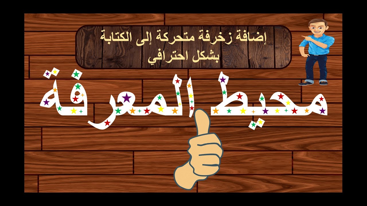 كيف تضيف زخرفة متحركة إلى الكتابة