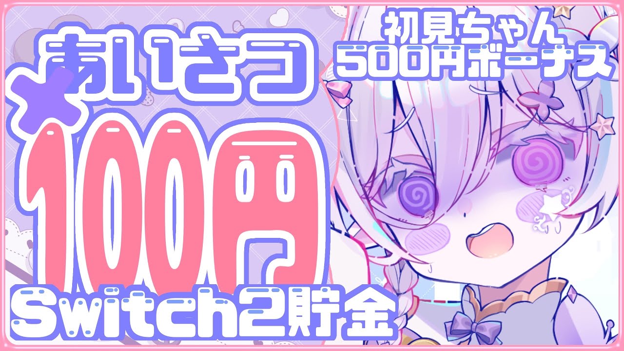 【縦型配信/初見大歓迎！】高評価、あいさつ、初見ちゃん、CH登録でswitch２代稼ぐ！！ #shorts 【#新人vtuber /#フィーオみっけ 】