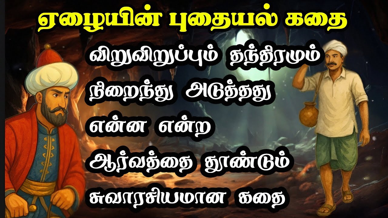 ஏழையின் புதையல் கதை/Arabian Moral story in Tamil/TrendyTamili