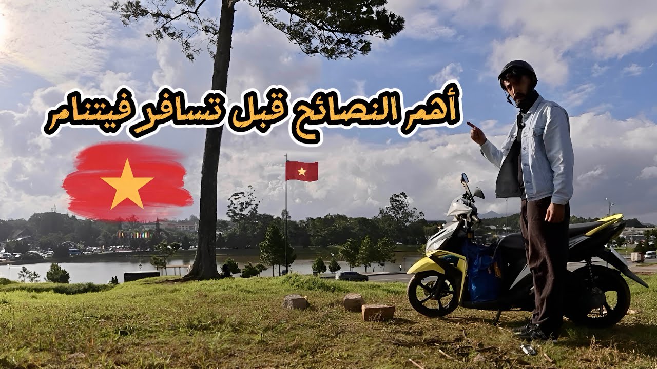 مهم للي بيروح فيتنام 🇻🇳 