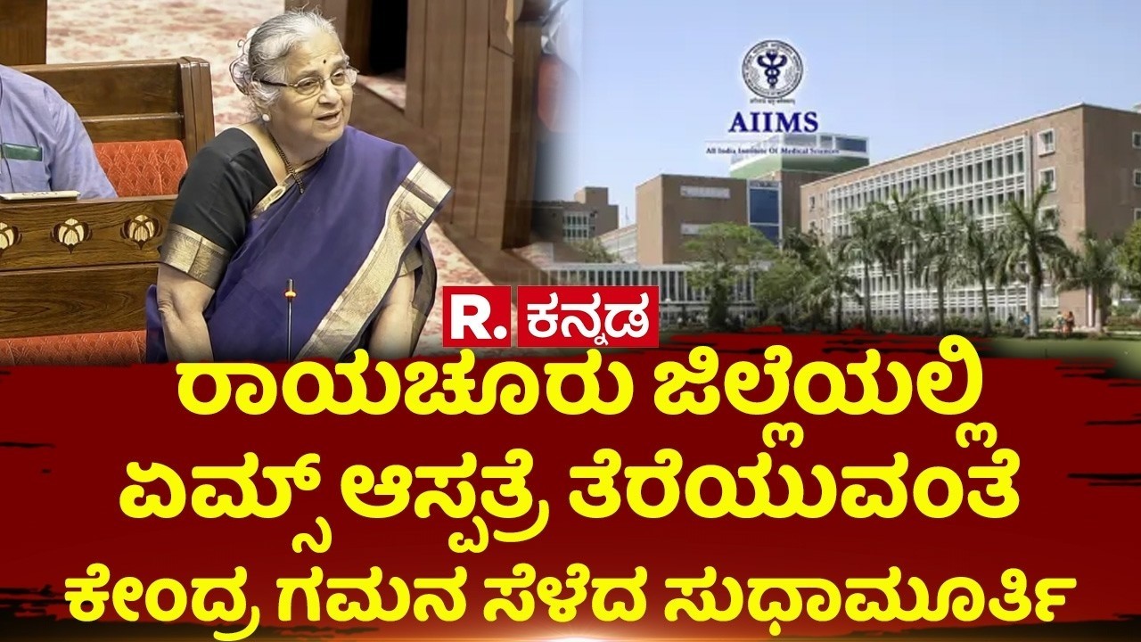 Sudha Murty Speech in Rajya Sabha:ರಾಯಚೂರಿನಲ್ಲಿಏಮ್ಸ್​ ಆಸ್ಪತ್ರೆ ತೆರೆಯುವಂತೆ ಕೇಂದ್ರ ಗಮನ ಸೆಳೆದ ಸುಧಾಮೂರ್ತಿ