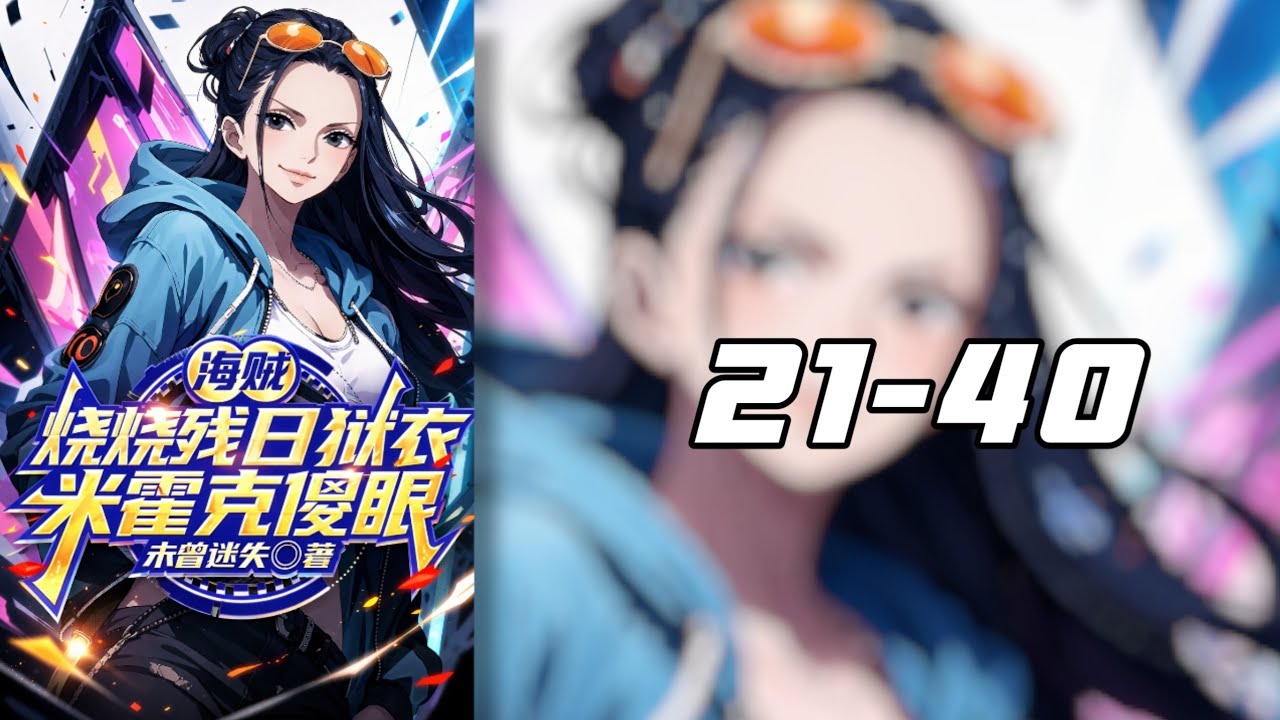 วันพีซ: เผาดวงอาทิตย์ที่เหลืออยู่ ชุดนักโทษ มิฮอว์คถึงกับอึ้งไปเลย 21-40  โดเนท💸