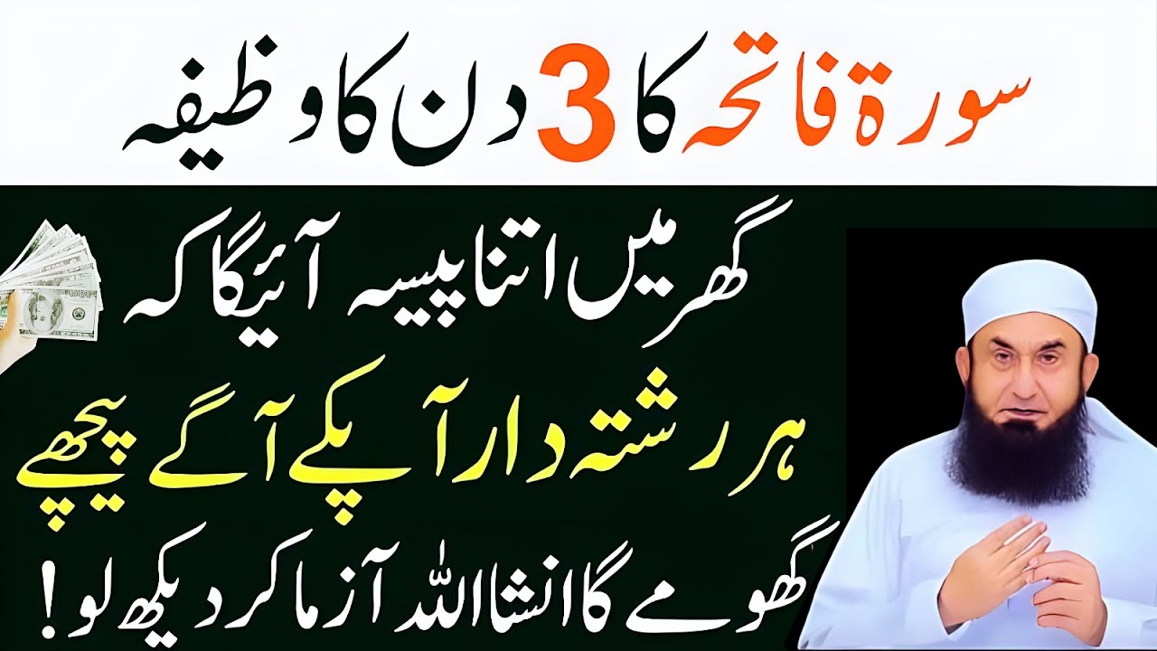 Surah Fatiha Ki Fazilat | Powerful Wazifa for Protection , Barkat & Success| Molana Tariq Jameel.