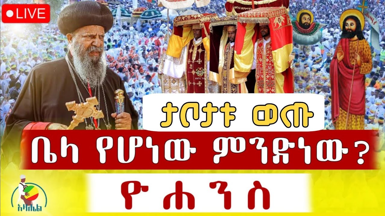⭕️ታቦታቱ ወጡ⭕️ምሕረቱን ያውርድልን ቀጥታ ሥርጭት ከቤላ ቅዱስ ዮሐንስ (ሚያዝያ 15/2016) @azahelmedia21