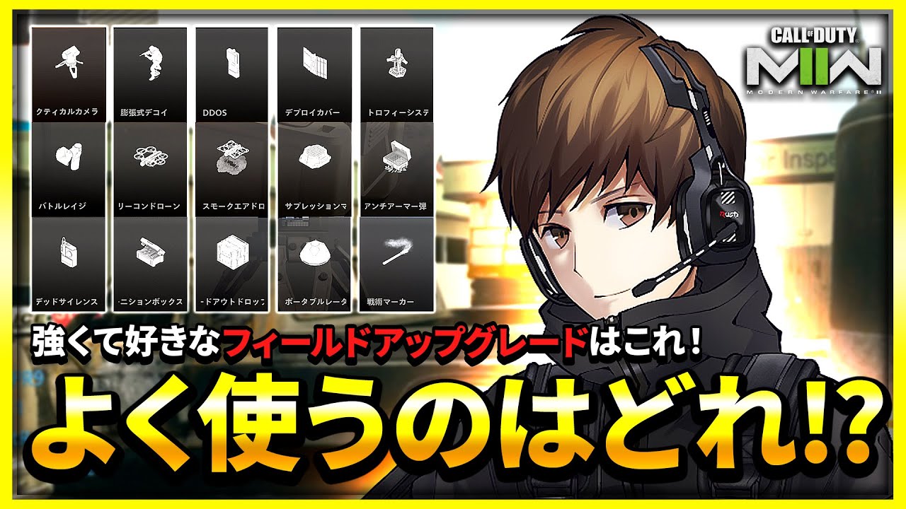 【CoD:MW2】今作の強くて愛用しているフィールドアップグレードはこれだ！(突プレイヤー)【ぐっぴー】CoD:Modern Warfare ll