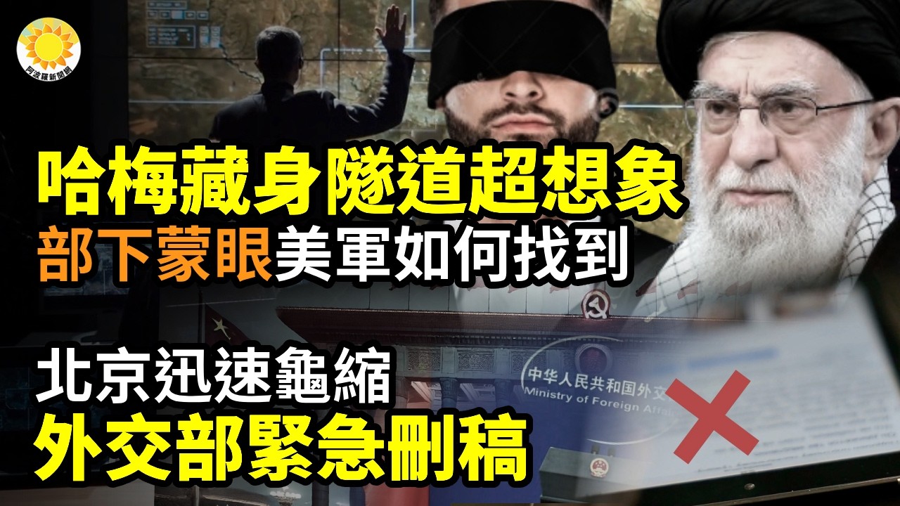 🕵️‍♂️哈梅藏身複雜隧道超想象 部下覲見需蒙眼 美軍如何找到🚨北京迅速龜縮！外交部緊急刪稿⚡川普大刀闊斧「清習側」！習連遭背刺 一切努力灰飛煙滅🛡冒名威脅炸總理府！陳破空怒揭中共恐怖黑手【阿波羅網】