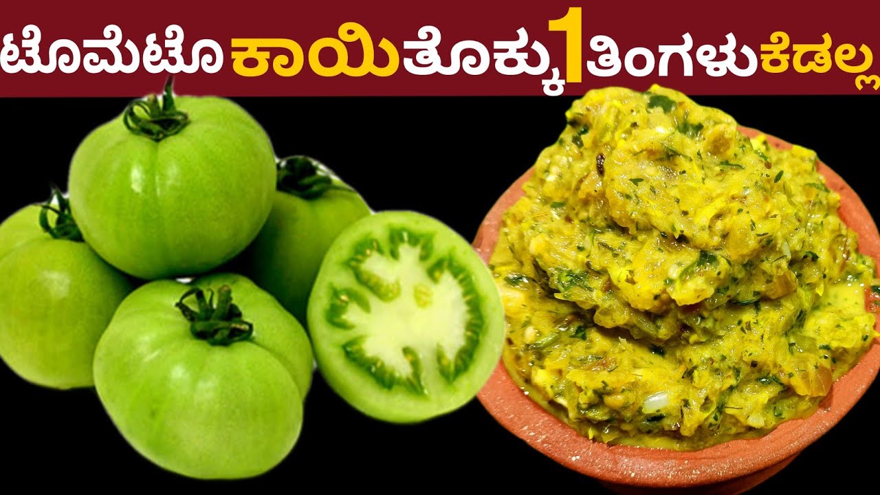 ಟೊಮೆಟೊ ಕಾಯಿ ತೊಕ್ಕು 1 ತಿಂಗಳು ಕೆಡುವುದಿಲ್ಲ ಎಲ್ಲಾದಕ್ಕೂ ಸೂಪರ್ | Green Tomato Thokku Recipe