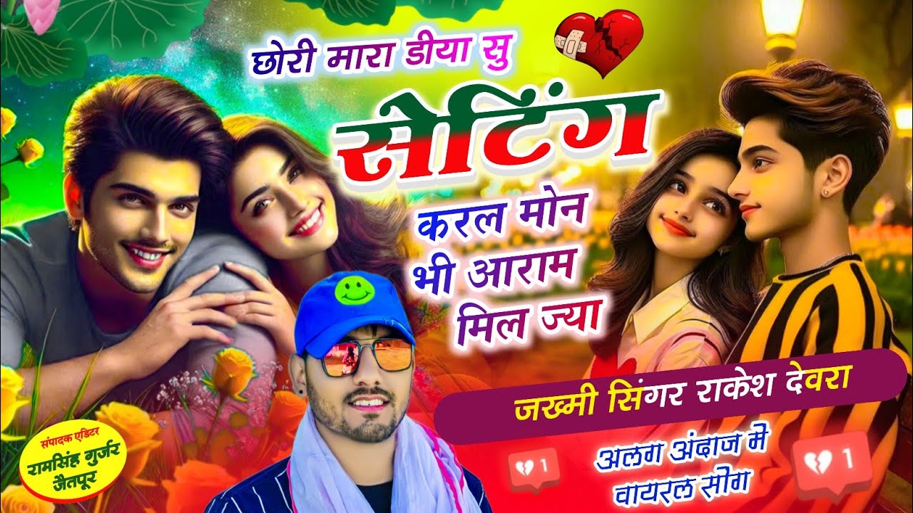 (1857)LOVE STORY VAYARAL SONG RAKESH DEVRA छोरा थार केक जनी बॉयली बदलता फोन आव छ