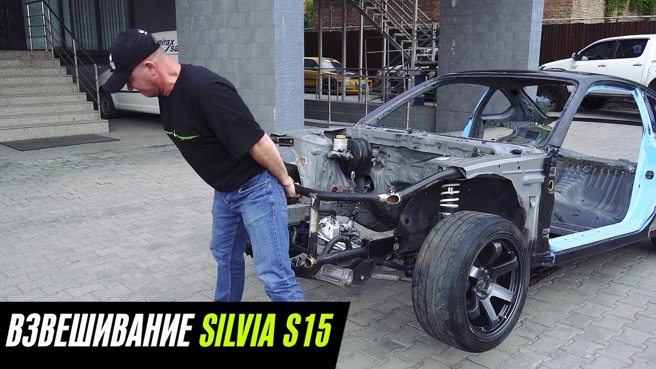 Сколько весит Сильвия ? + КОНКУРС #nissan #silvia #s15