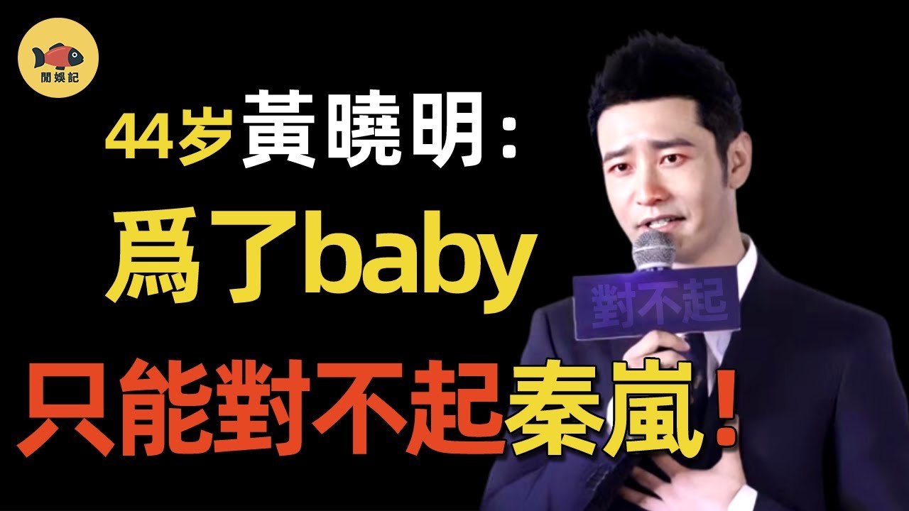 秦嵐：与黃曉明同居4年，分手後為何倒貼1千萬？男方結婚當天發了6個字，瞬間明白為何至今不肯原諒他！#黃曉明  #楊穎 #秦嵐  #跑男  #延禧攻略 #雪落下的聲音  #angelababy #閒娛記