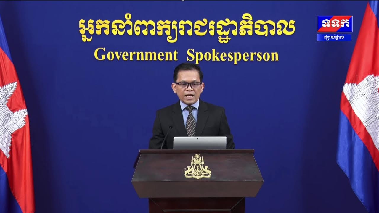 ផ្សាយផ្ទាល់៖ « បច្ចុប្បន្នភាពស្តីពីការវិវត្តន៍ស្ថានការណ៍រវាងកម្ពុជា-ថៃ » ថ្ងៃទី២៥ ខែកុម្ភៈ ឆ្នាំ២០២៦