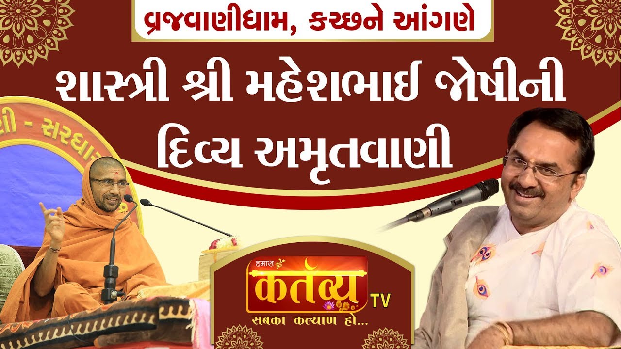 શાસ્ત્રી શ્રી મહેશભાઈ જોષીની દિવ્ય અમૃતવાણી || Shreemad bhagvat katha || Vrajvanidham || Kutch