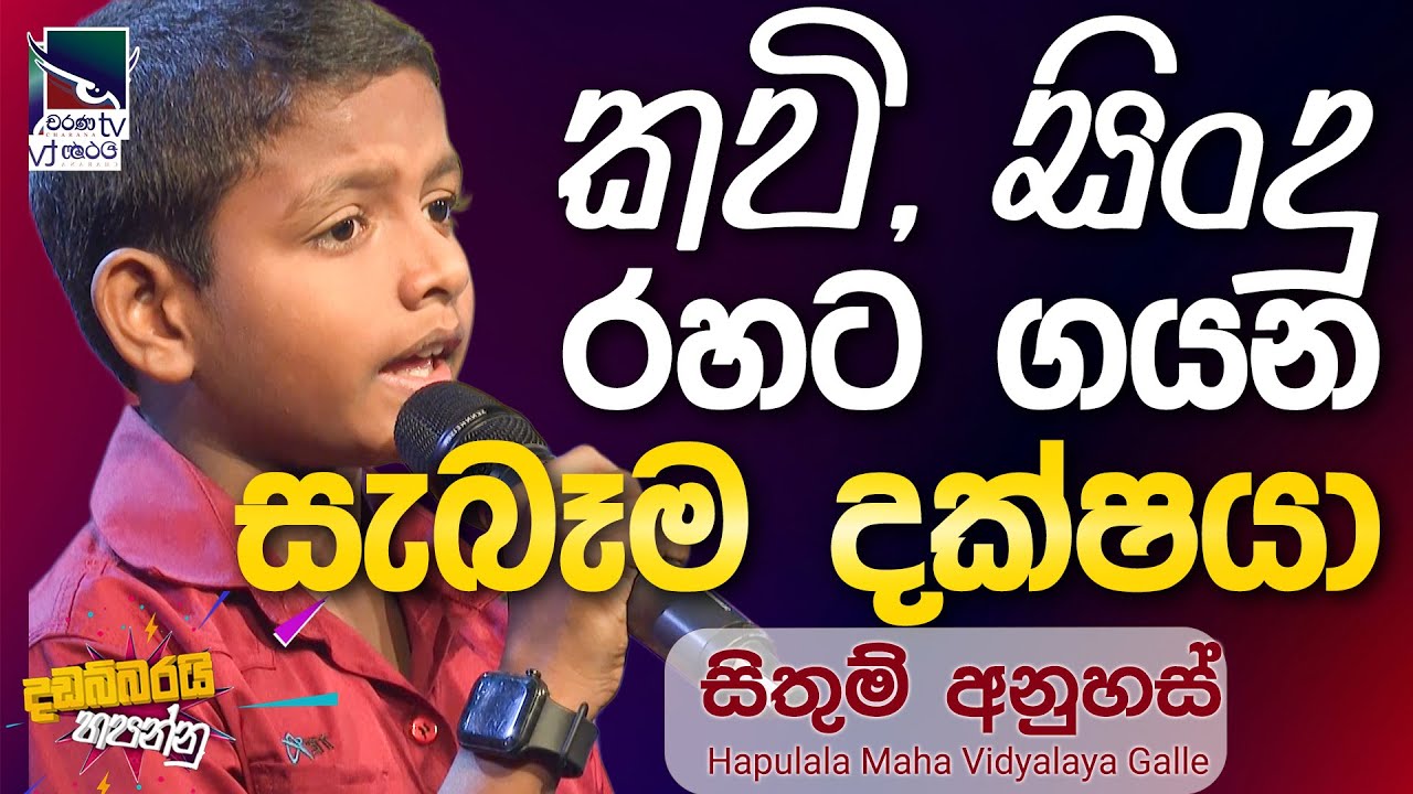 Sithum Anuhas | සිතුම් අනුහස් | Dadabbarayi Hapannu