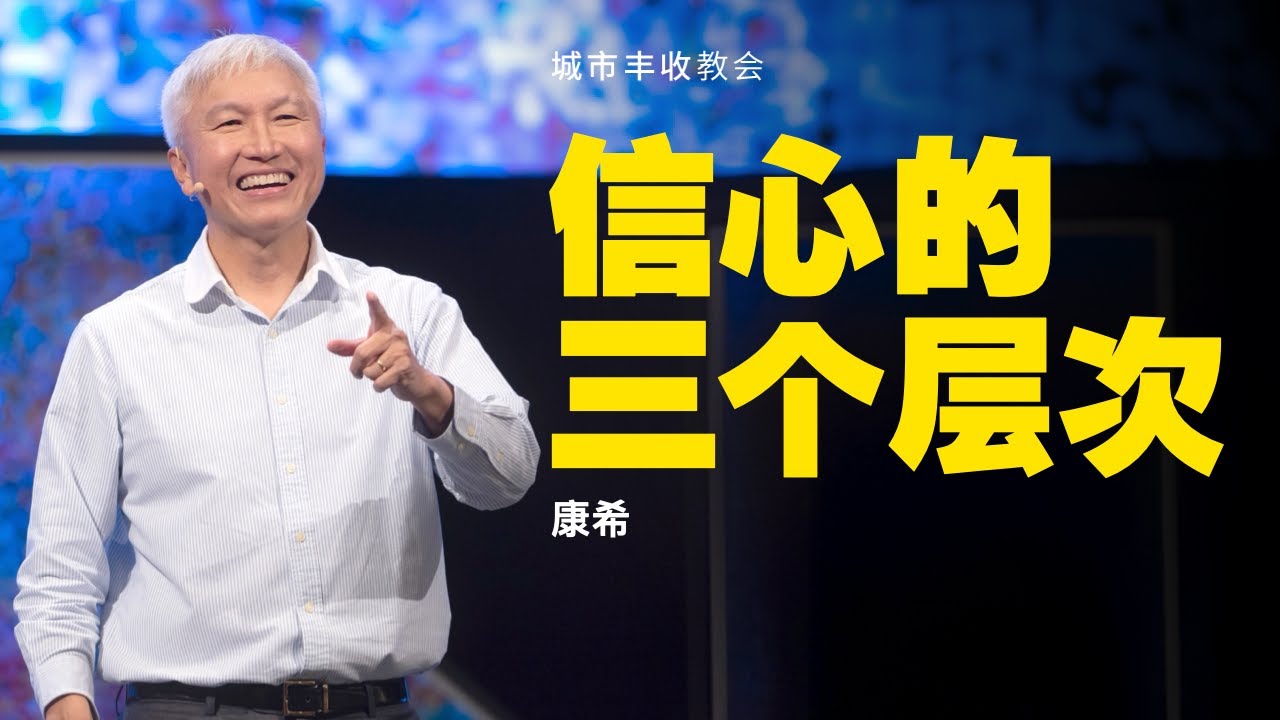 康希: 信心的三个层次