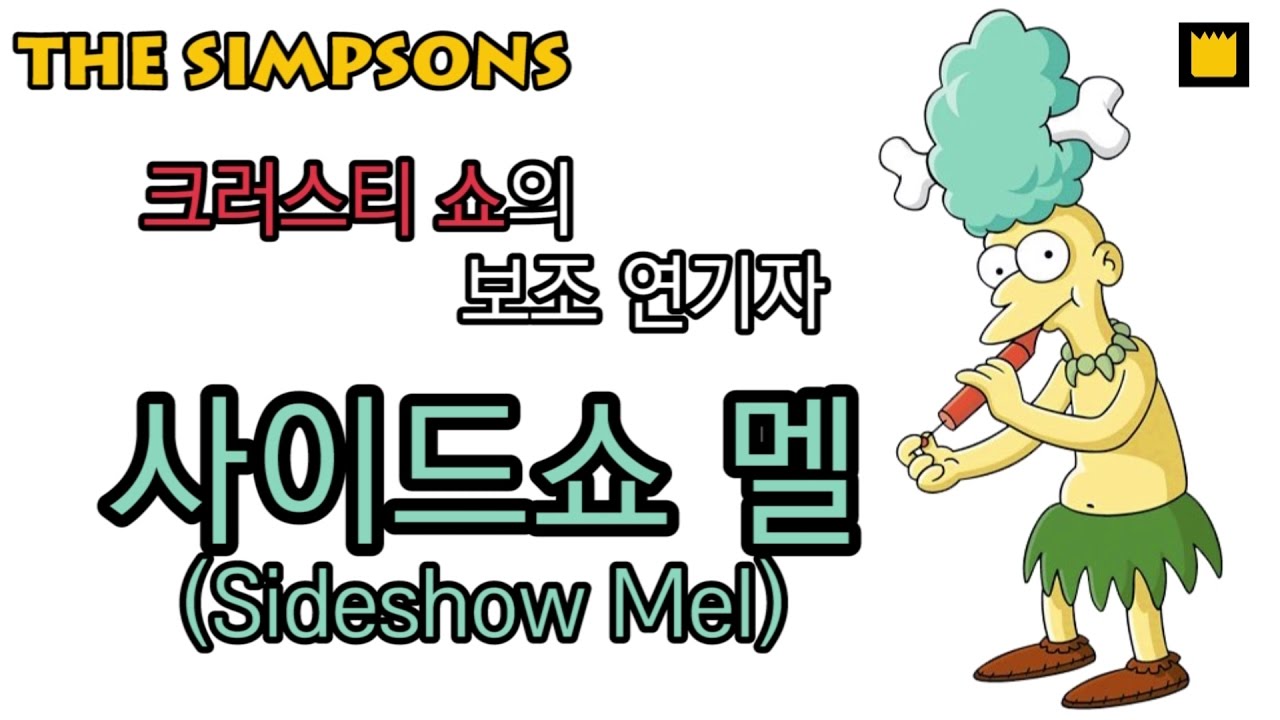 사이드쇼 멜(Sideshow Mel), 크러스티 쇼의 보조 연기자