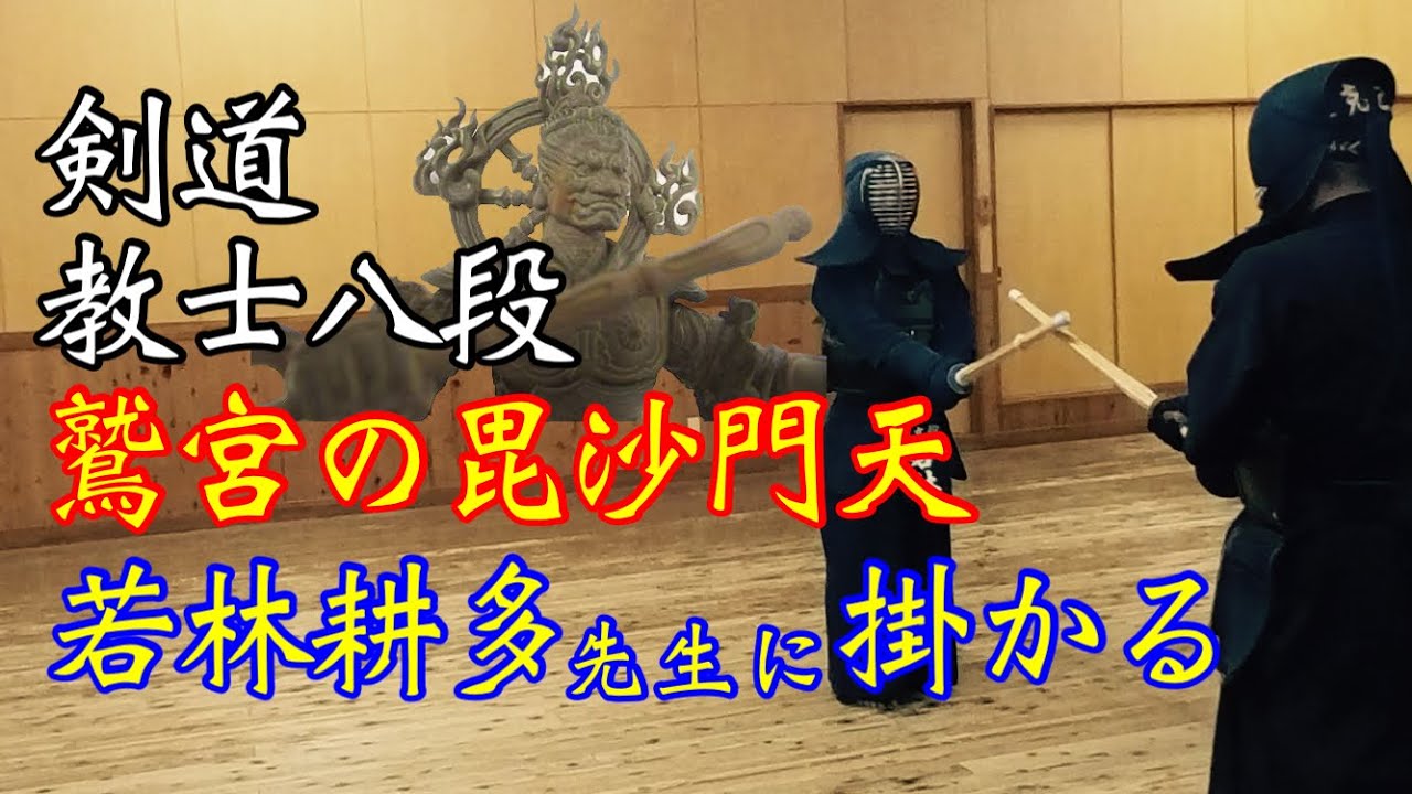 【剣道】埼玉の八段！憧れの若林耕多先生に掛かる！