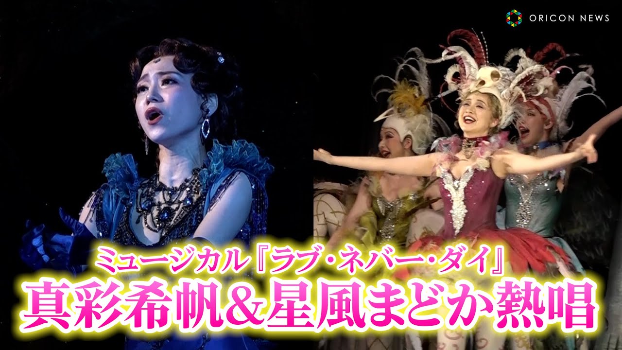 真彩希帆&星風まどから元宝塚トップ娘役＆トップスターが熱唱！　ミュージカル『ラブ・ネバー・ダイ』