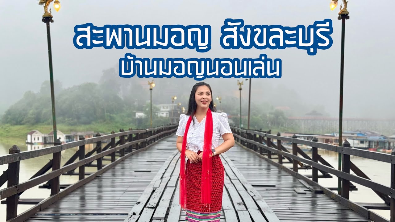 เที่ยวสะพานมอญ สังขละบุรี กับที่ พักบ้านมอญนอนเล่น