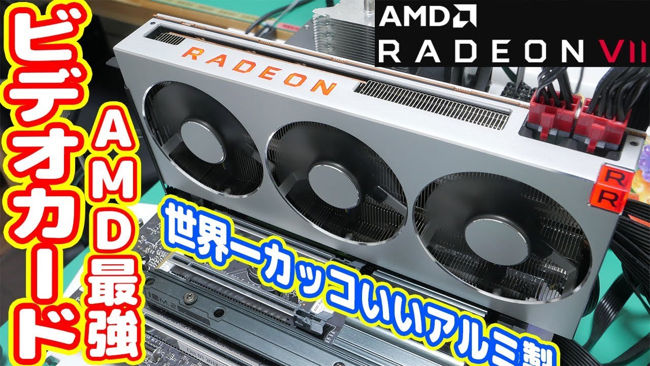 AMD最強GPU「RADEON VII」アルミ製の世界一美しいビデオカード！