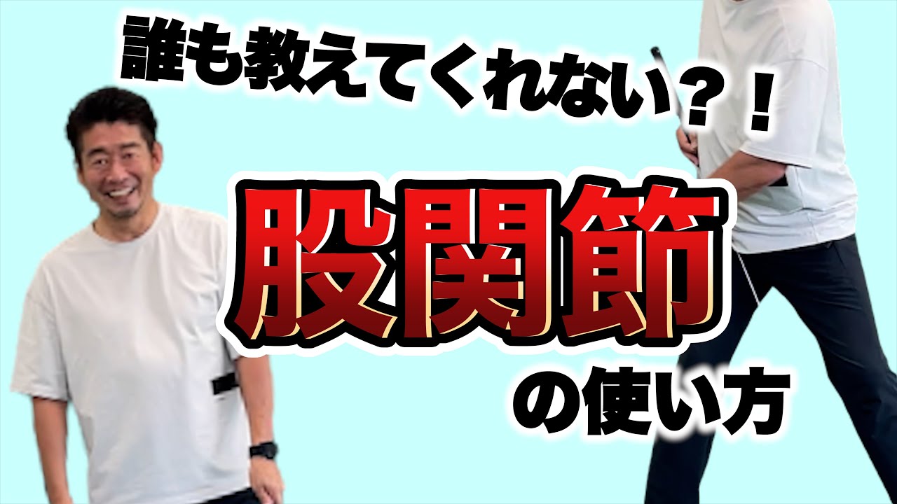 誰も教えてくれない？！ 股関節の使い方