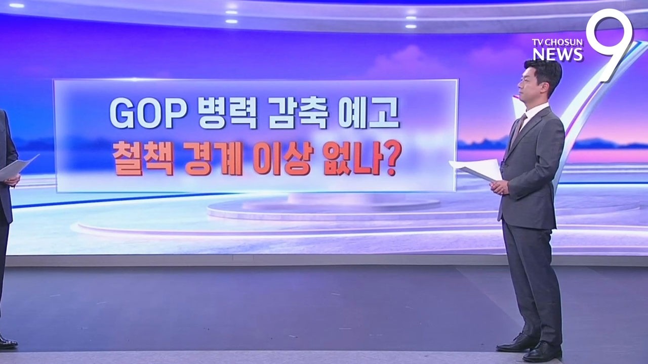 GOP 병력 감축 예고&hellip;철책 경계 이상 없나? [따져보니] [뉴스9]