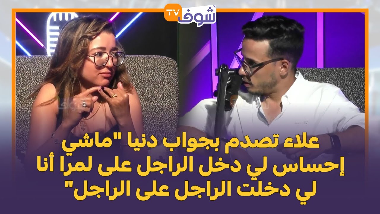 علاء تصدم بجواب دنيا  